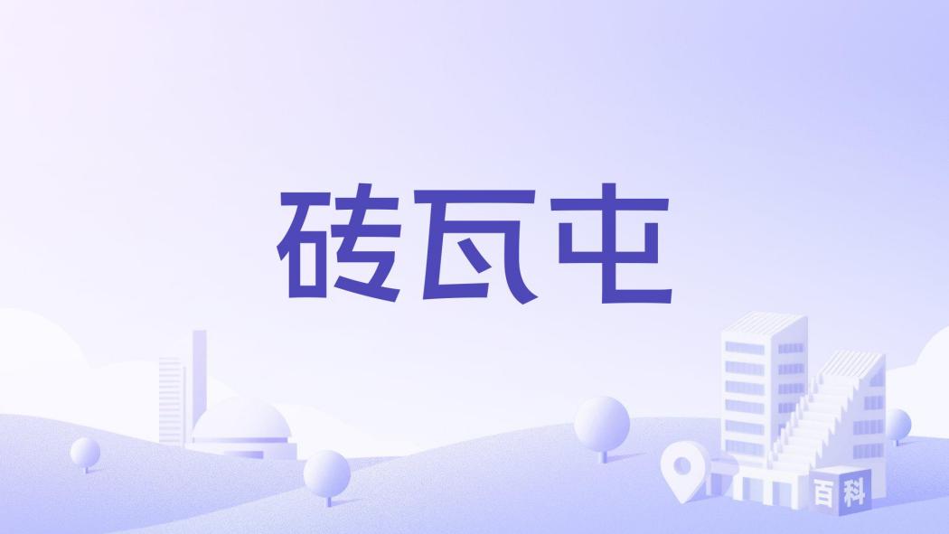 磚瓦屯 磚瓦屯