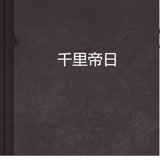千里帝日 千里帝日
