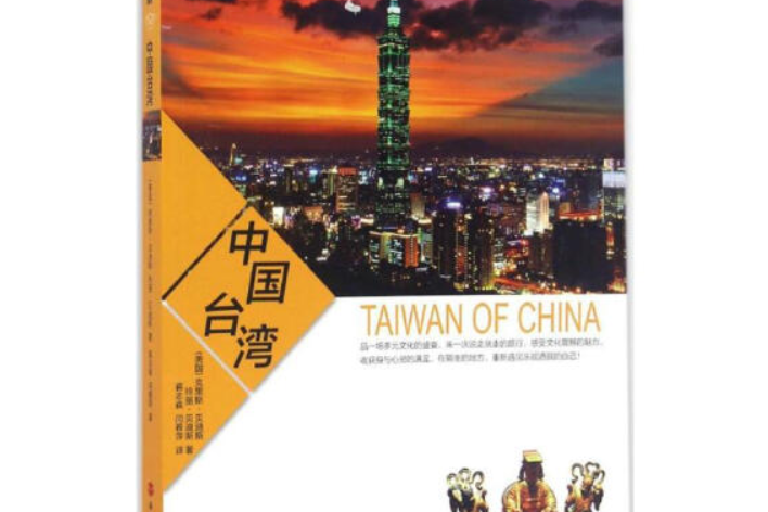中國台灣(2015年旅遊教育出版社出版的圖書) 中國台灣(2015年旅遊教育出版社出版的圖書)