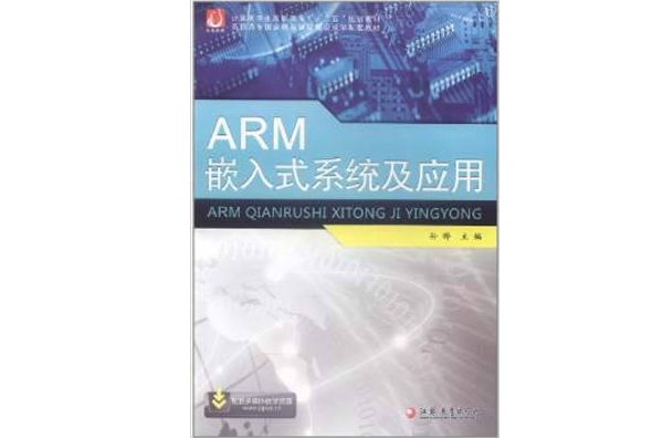 ARM嵌入式系統及套用