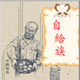 自給族 自給族