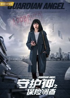 守護神之保險調查(守護神（2018年苗僑偉、黃宗澤、劉心悠主演的電視劇）)