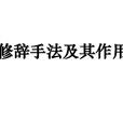 修辭手法(辭格)
