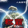 稱霸世界 稱霸世界
