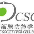 北京細胞生物學會