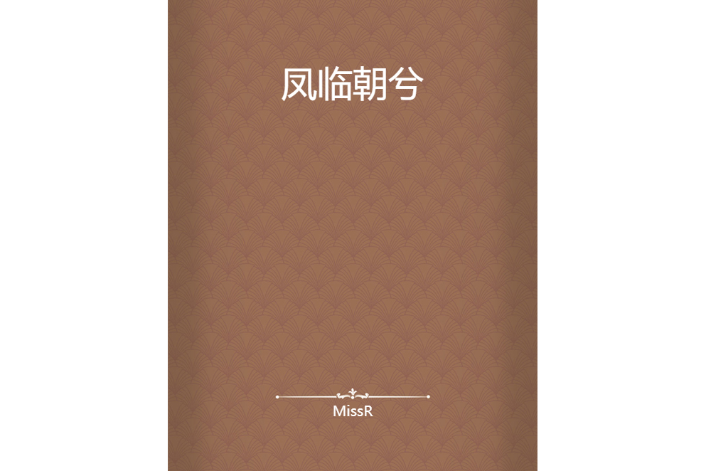 鳳臨朝兮