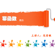 冪函式概念 冪函式概念