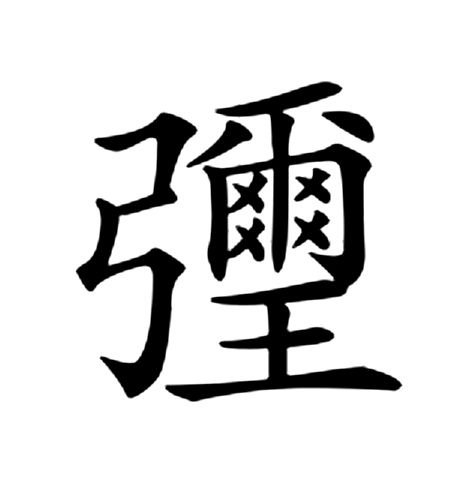 㣆 㣆
