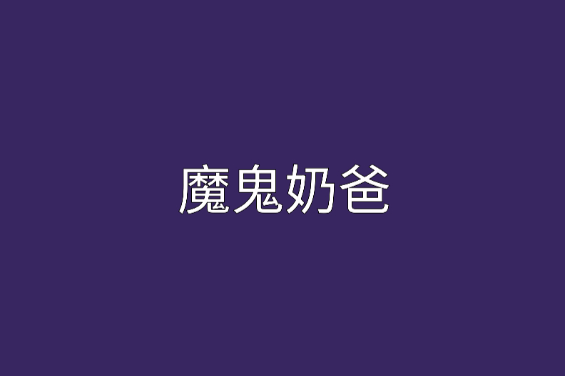 魔鬼奶爸 魔鬼奶爸