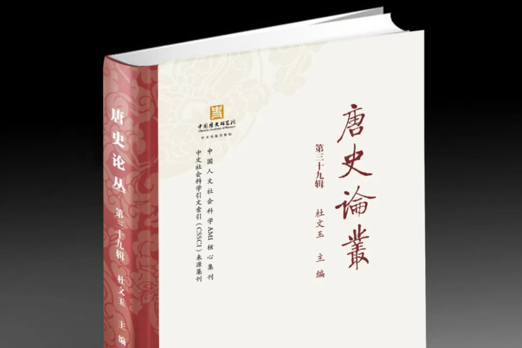 唐史論叢(陝西師範大學唐史研究所、中國唐史學會主辦的學術集刊) 唐史論叢(陝西師範大學唐史研究所、中國唐史學會主辦的學術集刊)