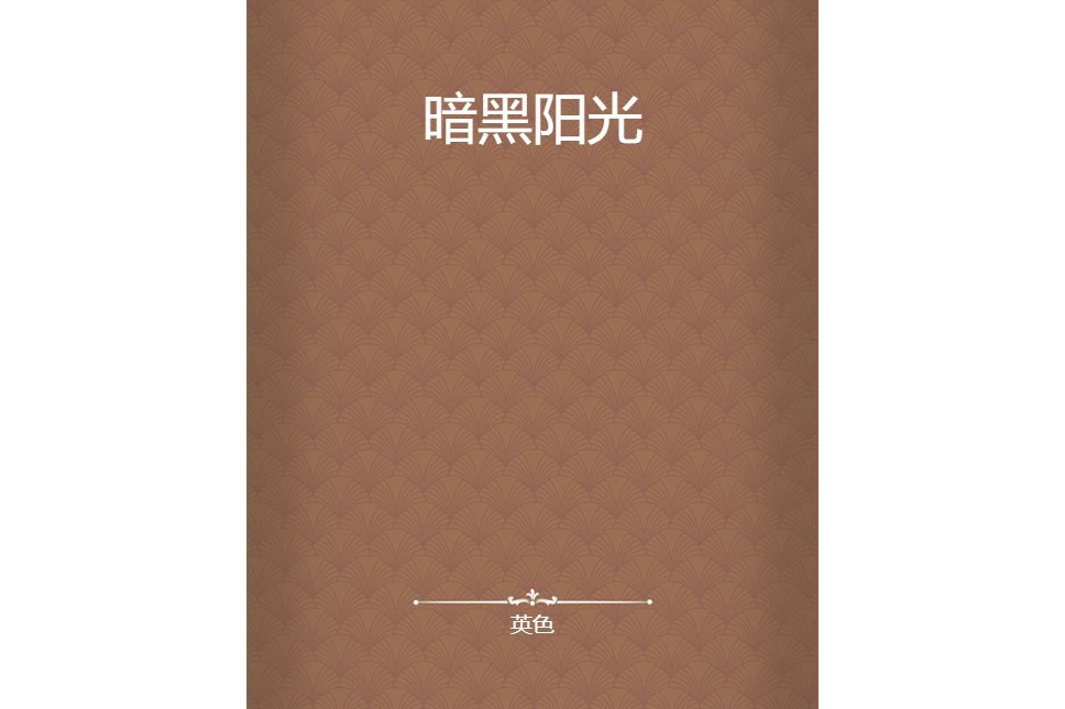 暗黑陽光 暗黑陽光