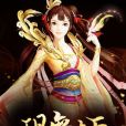 玥舞九天 玥舞九天