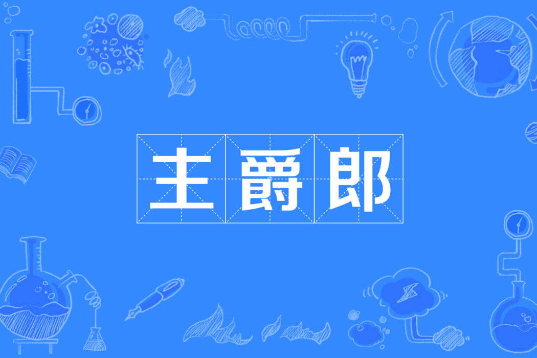 主爵郎 主爵郎