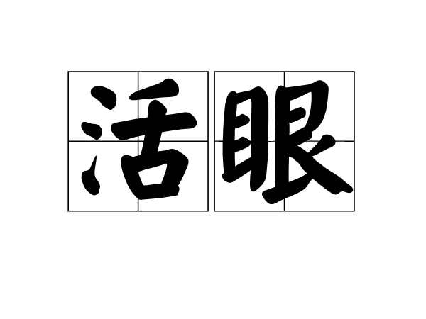 活眼 活眼