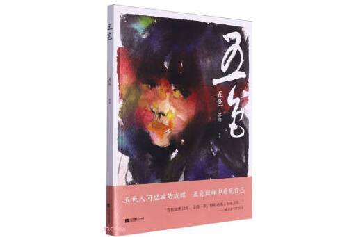 五色(2023年江蘇鳳凰文藝出版社出版的圖書) 五色(2023年江蘇鳳凰文藝出版社出版的圖書)