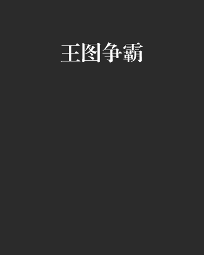 王圖爭霸 王圖爭霸