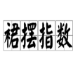 裙擺指數 裙擺指數