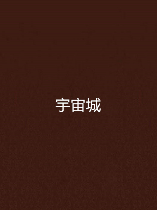 宇宙城 宇宙城