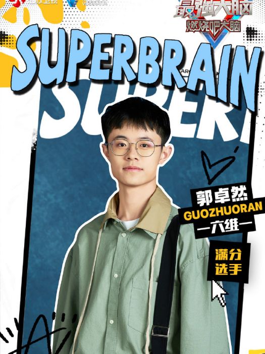 郭卓然(《最強大腦》參賽選手) 郭卓然(《最強大腦》參賽選手)