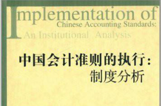 中國會計準則的執行(中國會計準則的執行：制度分析)