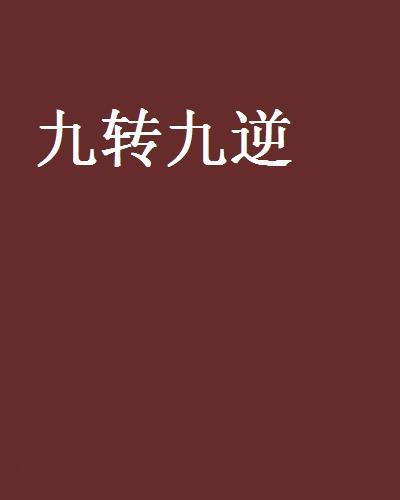 九轉九逆 九轉九逆