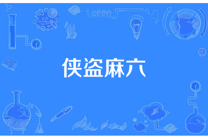 俠盜麻六 俠盜麻六
