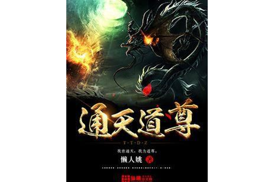 通天道尊(懶人姚所著小說) 通天道尊(懶人姚所著小說)