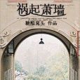 禍起“蕭”牆 禍起“蕭”牆