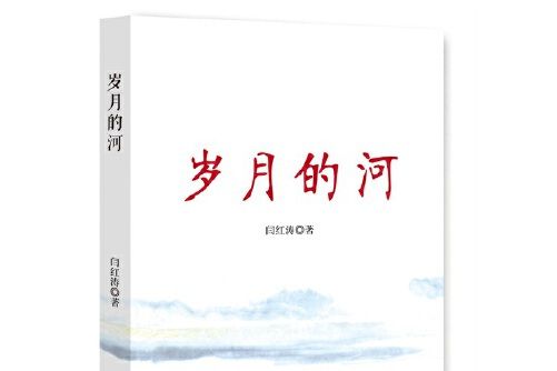 歲月的河(2017年中國文聯出版社出版的圖書) 歲月的河(2017年中國文聯出版社出版的圖書)