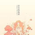 歲月的泡沫 歲月的泡沫