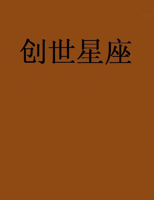 創世星座 創世星座