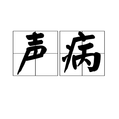 聲病 聲病