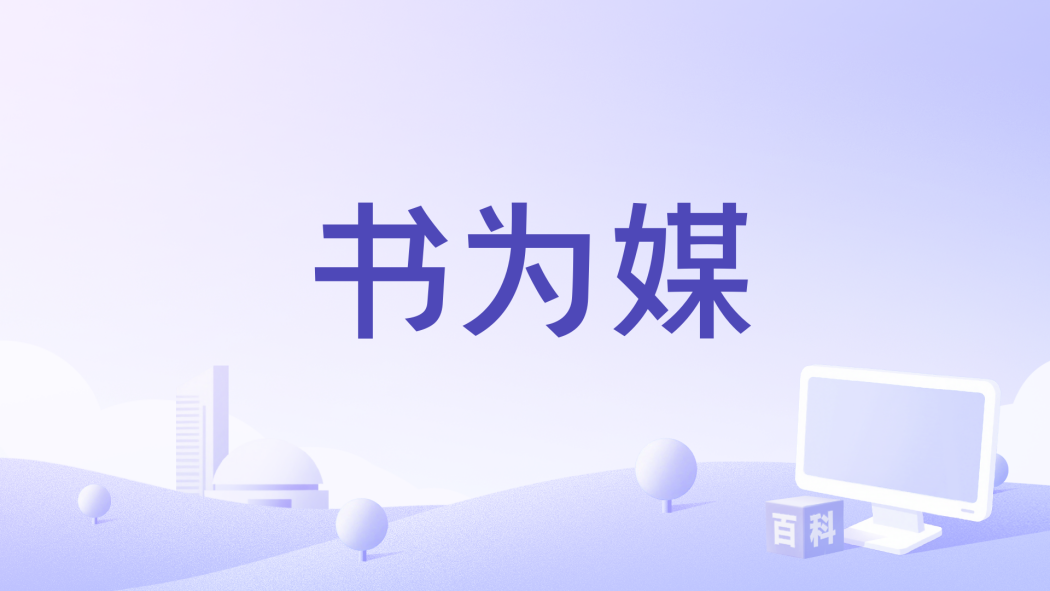書為媒(美國電影) 書為媒(美國電影)