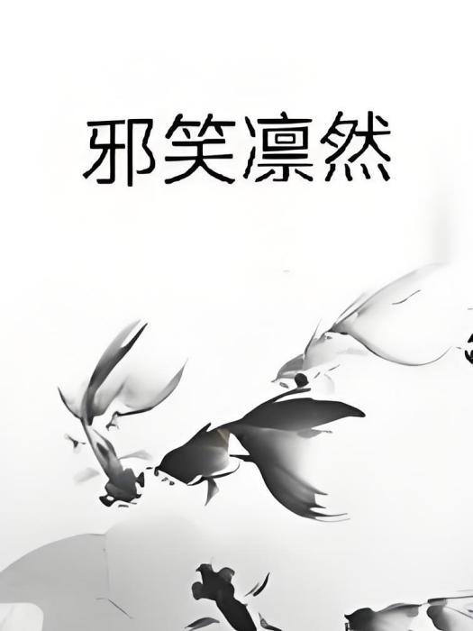 邪笑凜然 邪笑凜然