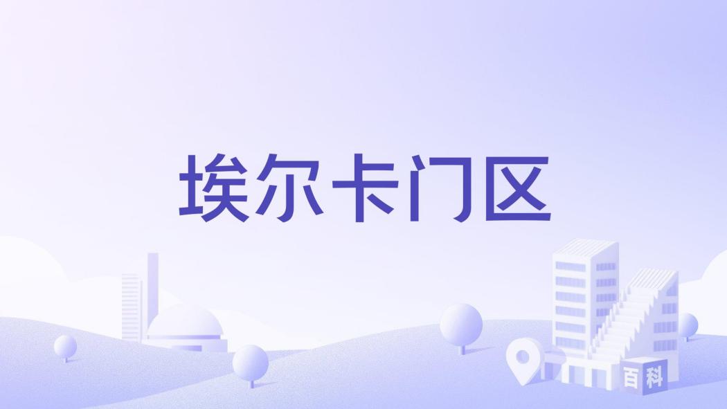 埃爾卡門區 埃爾卡門區