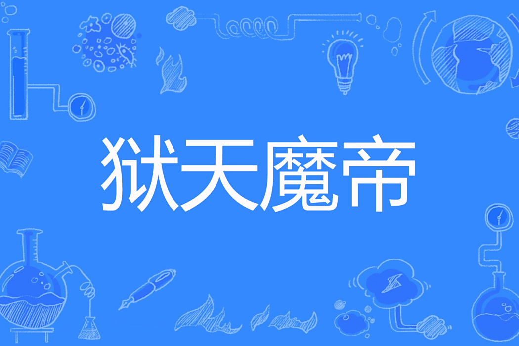 獄天魔帝 獄天魔帝