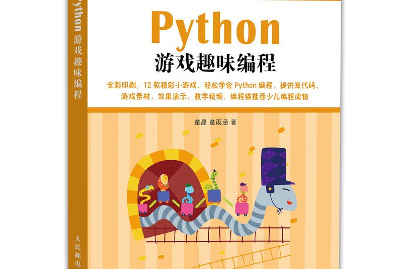 Python遊戲趣味編程 Python遊戲趣味編程