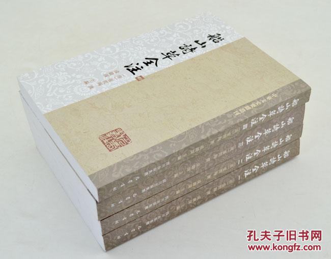 船山詩草全注（全四冊）