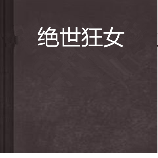 絕世狂女 絕世狂女
