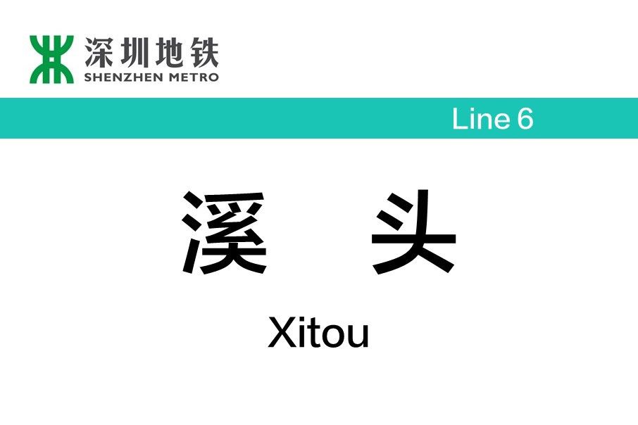 溪頭站 溪頭站