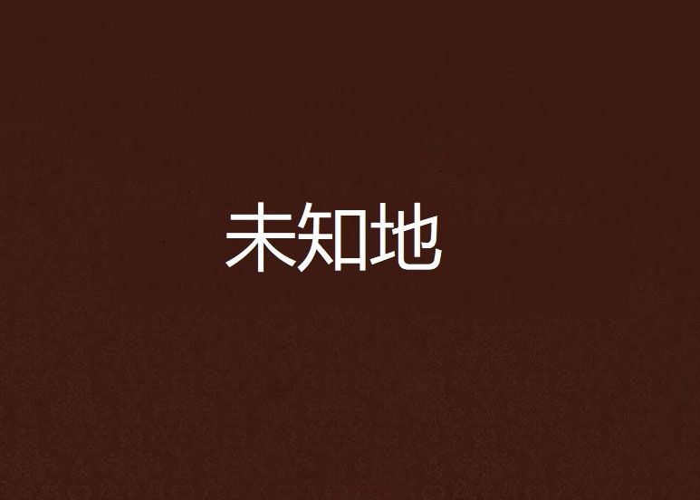 未知地 未知地