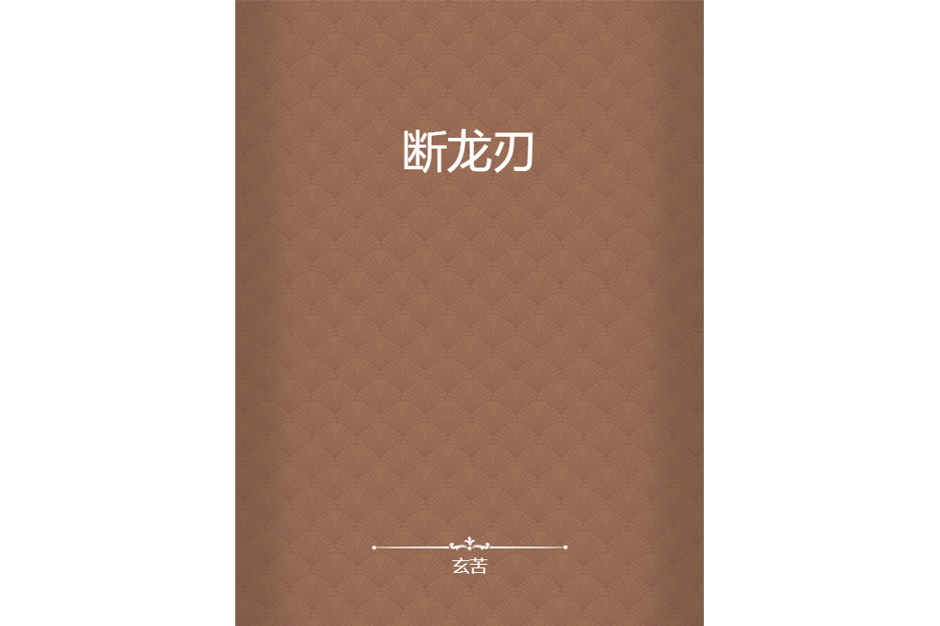 斷龍刃