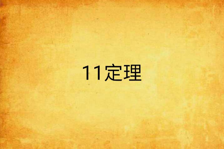 11定理 11定理