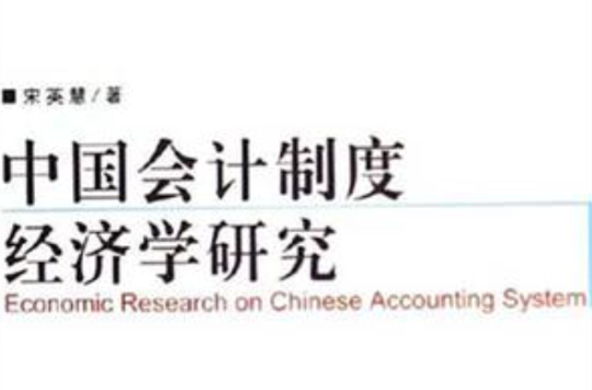 中國會計制度經濟學研究