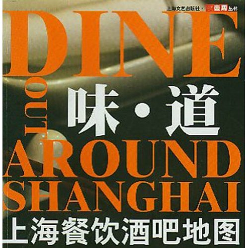 味·道：上海餐飲酒吧地圖(味·道（圖書）)