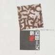 新道德主義 新道德主義