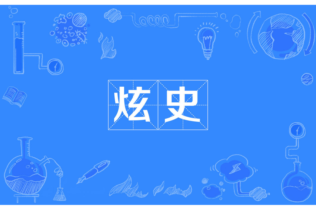 炫史 炫史