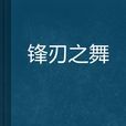 鋒刃之舞 鋒刃之舞