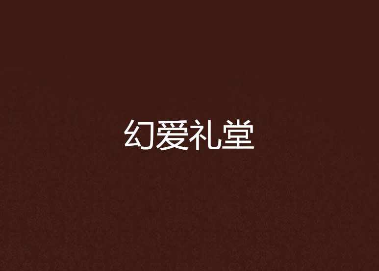 幻愛禮堂 幻愛禮堂