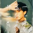 年輪說(吳青峰演唱歌曲) 年輪說(吳青峰演唱歌曲)